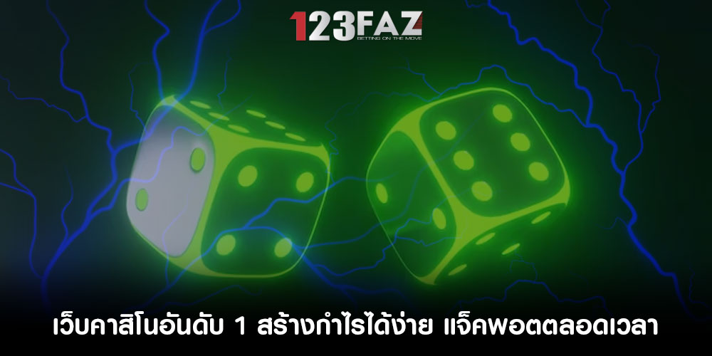 เว็บคาสิโนอันดับ 1 สร้างกำไรได้ง่าย แจ็คพอตตลอดเวลา