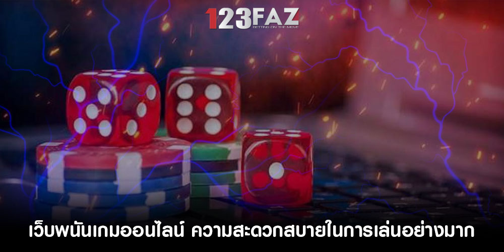เว็บพนันเกมออนไลน์ ความสะดวกสบายในการเล่นอย่างมาก