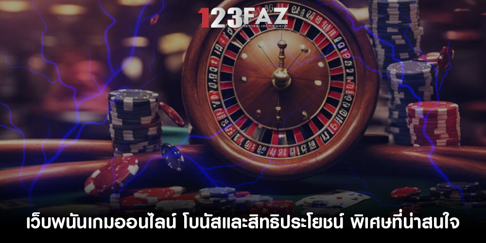 เว็บพนันเกมออนไลน์ โบนัสและสิทธิประโยชน์ พิเศษที่น่าสนใจ