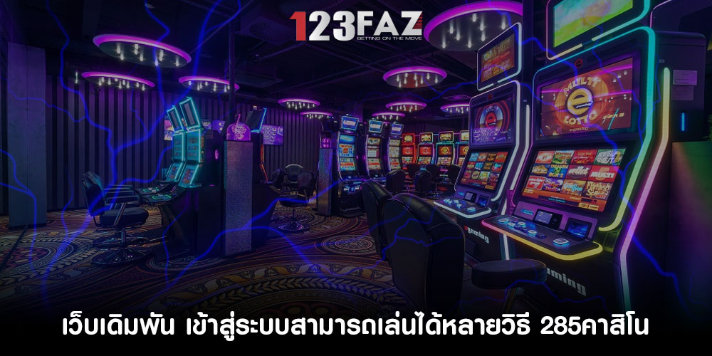 เว็บเดิมพัน เข้าสู่ระบบสามารถเล่นได้หลายวิธี 285คาสิโน