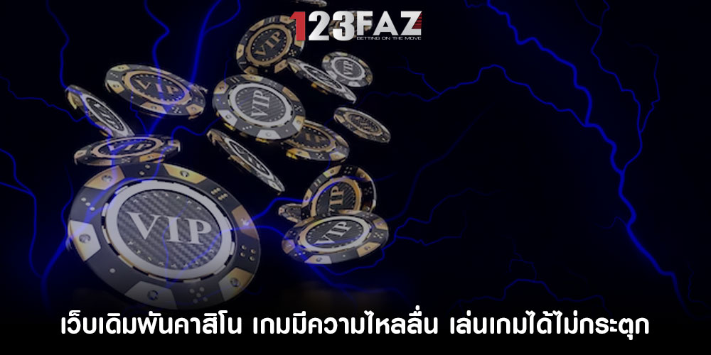 เว็บเดิมพันคาสิโน เกมมีความไหลลื่น เล่นเกมได้ไม่กระตุก