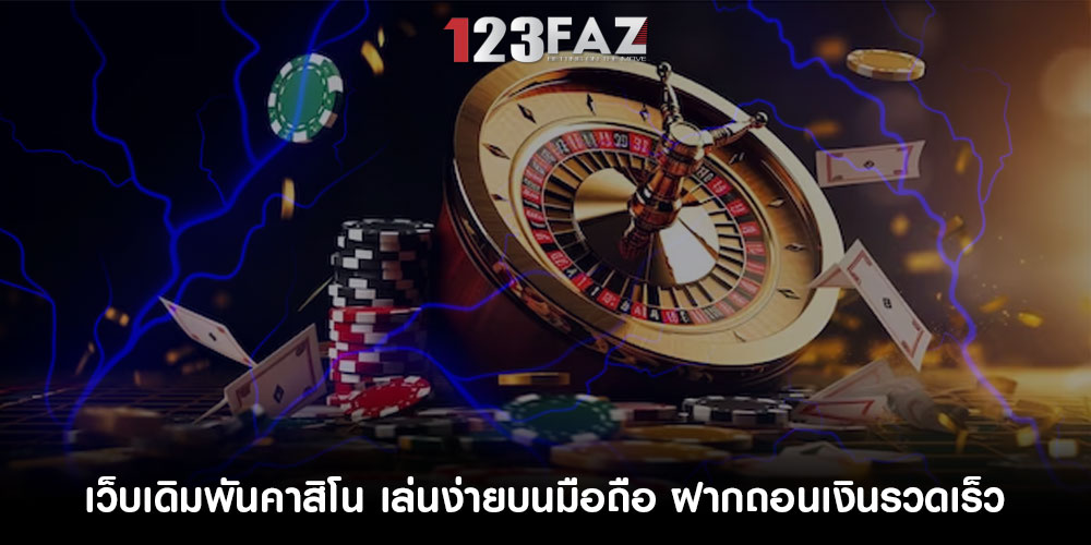 เว็บเดิมพันคาสิโน เล่นง่ายบนมือถือ ฝากถอนเงินรวดเร็ว