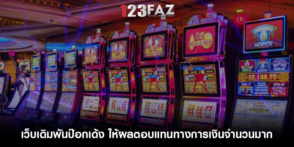 เว็บเดิมพันป๊อกเด้ง ให้ผลตอบแทนทางการเงินจำนวนมาก