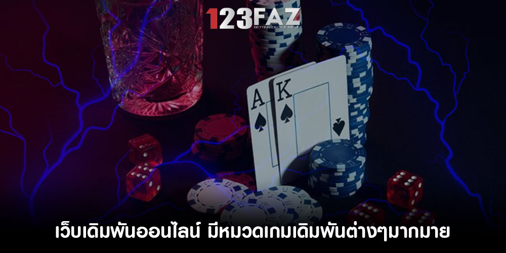 เว็บเดิมพันออนไลน์ มีหมวดเกมเดิมพันต่างๆมากมาย