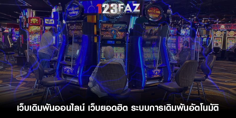 เว็บเดิมพันออนไลน์ เว็บยอดฮิต ระบบการเดิมพันอัตโนมัติ