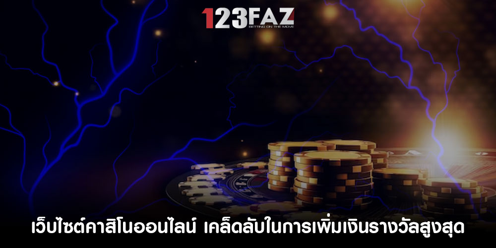 เว็บไซต์คาสิโนออนไลน์ เคล็ดลับในการเพิ่มเงินรางวัลสูงสุด