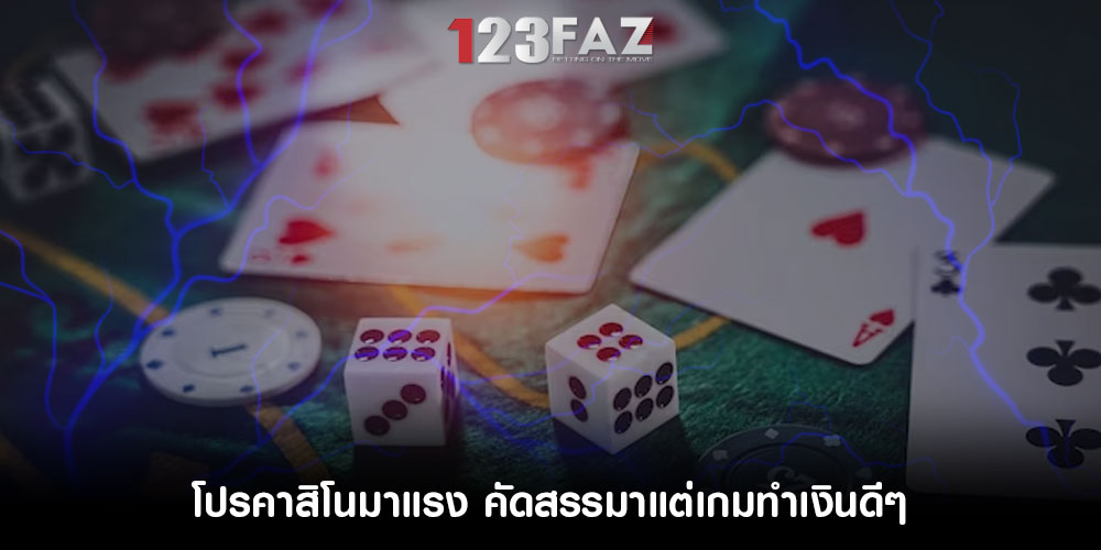โปรคาสิโนมาแรง คัดสรรมาแต่เกมทำเงินดีๆ