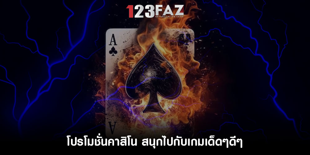 โปรโมชั่นคาสิโน สนุกไปกับเกมเด็ดๆดีๆ
