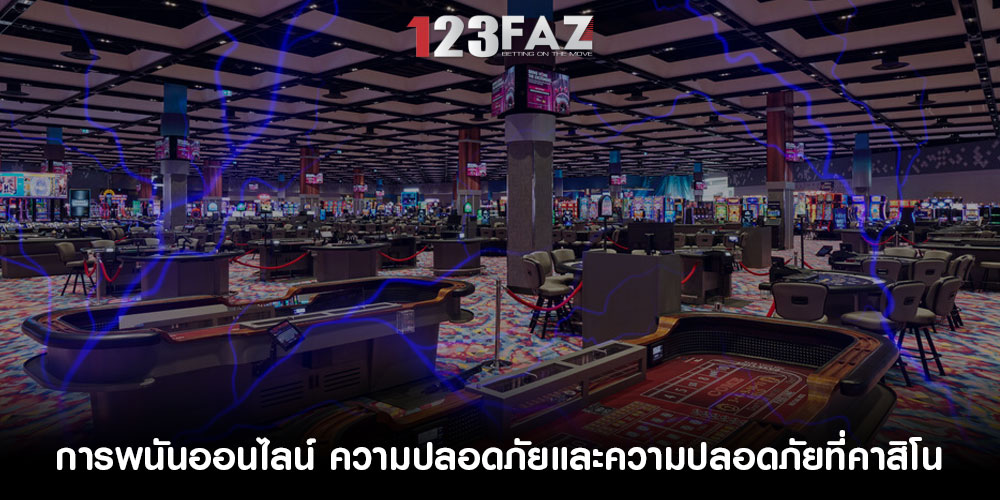 การพนันออนไลน์ ความปลอดภัยและความปลอดภัยที่คาสิโน