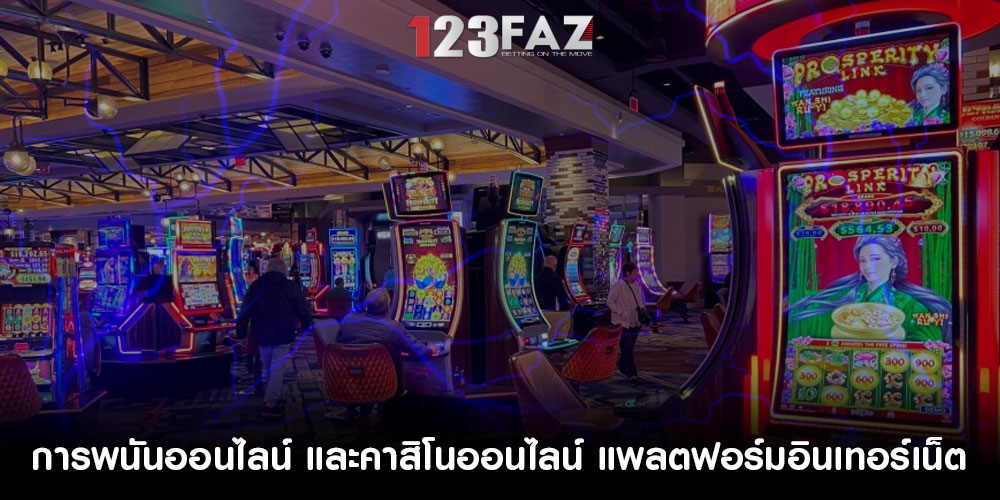 การพนันออนไลน์ และคาสิโนออนไลน์ แพลตฟอร์มอินเทอร์เน็ต