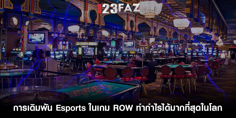 การเดิมพัน Esports ในเกม ROW ทำกำไรได้มากที่สุดในโลก