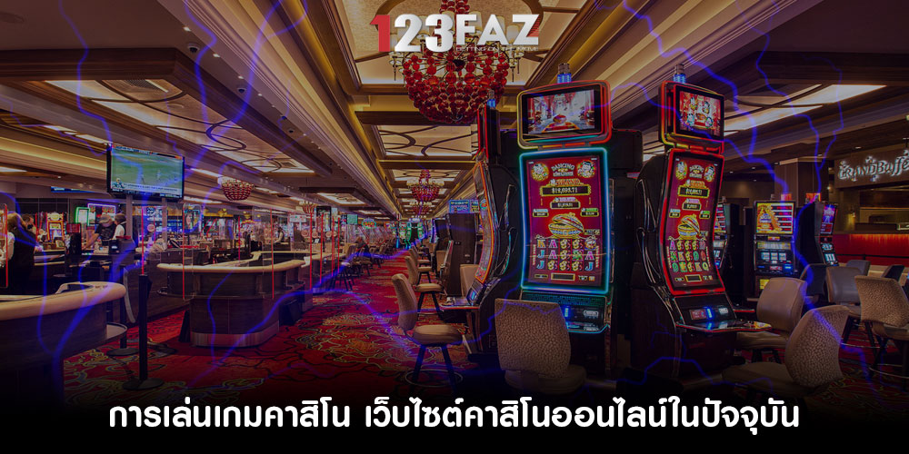 การเล่นเกมคาสิโน เว็บไซต์คาสิโนออนไลน์ในปัจจุบัน