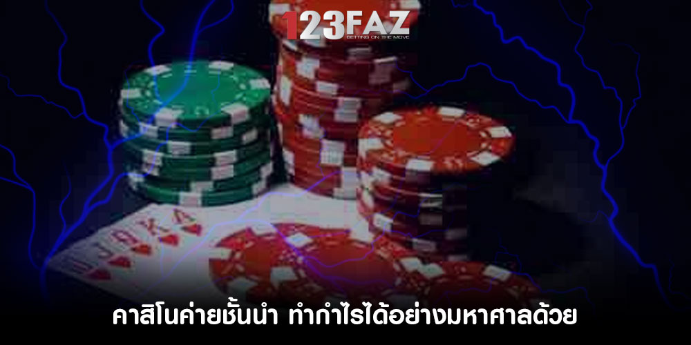 คาสิโนค่ายชั้นนำ ทำกำไรได้อย่างมหาศาลด้วย