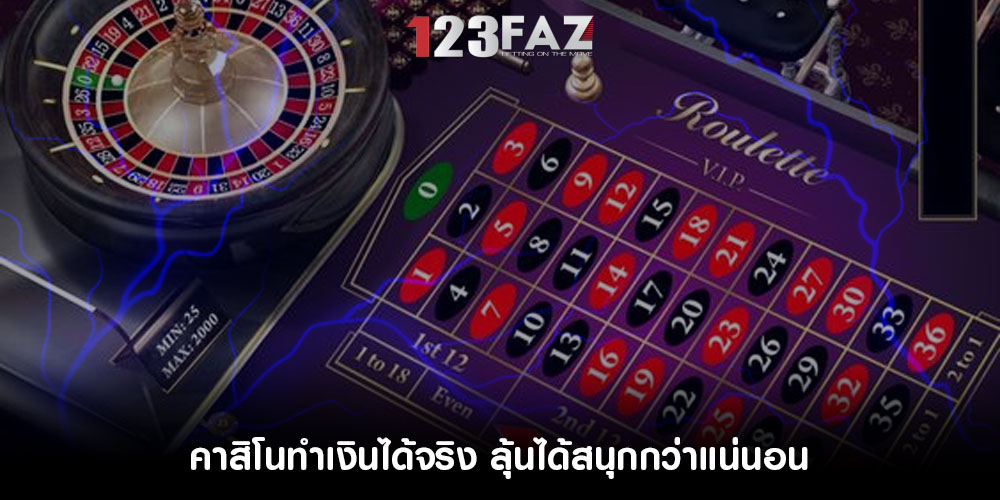 คาสิโนทำเงินได้จริง ลุ้นได้สนุกกว่าแน่นอน