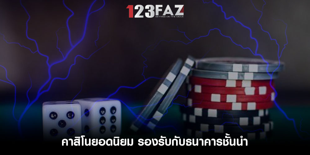 คาสิโนยอดนิยม รองรับกับธนาคารชั้นนำ