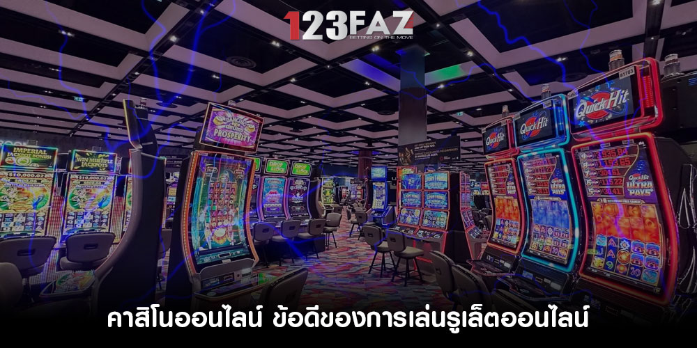 คาสิโนออนไลน์ ข้อดีของการเล่นรูเล็ตออนไลน์