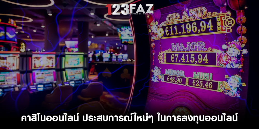คาสิโนออนไลน์ ประสบการณ์ใหม่ๆ ในการลงทุนออนไลน์