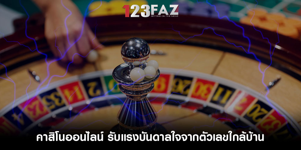 คาสิโนออนไลน์ รับแรงบันดาลใจจากตัวเลขใกล้บ้าน