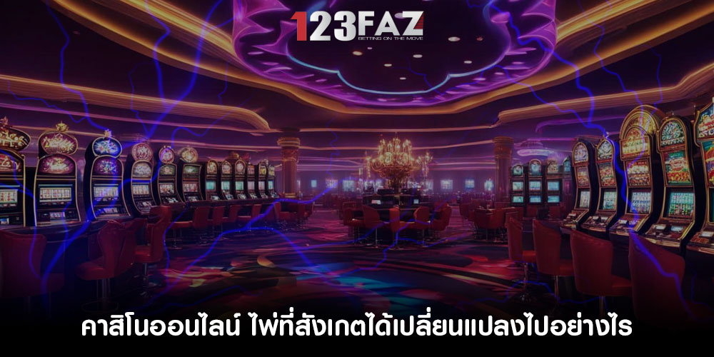 คาสิโนออนไลน์ ไพ่ที่สังเกตได้เปลี่ยนแปลงไปอย่างไร
