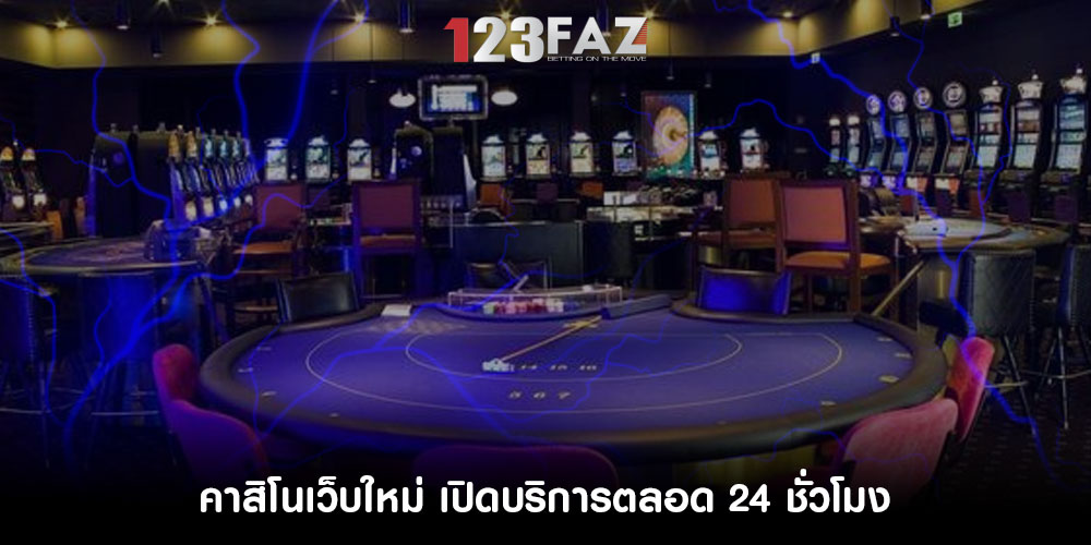 คาสิโนเว็บใหม่ เปิดบริการตลอด 24 ชั่วโมง