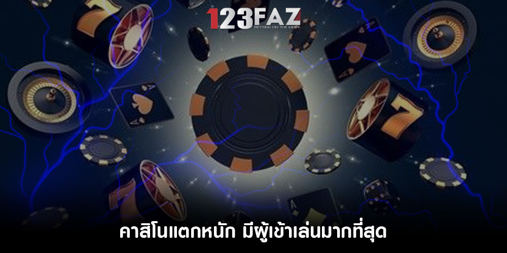 คาสิโนแตกหนัก มีผู้เข้าเล่นมากที่สุด