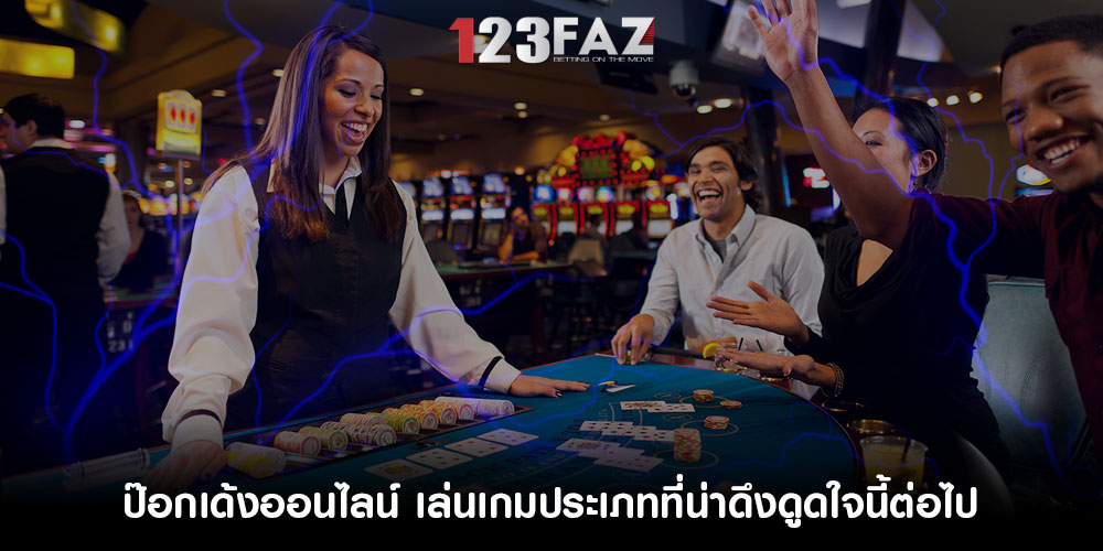ป๊อกเด้งออนไลน์ เล่นเกมประเภทที่น่าดึงดูดใจนี้ต่อไป