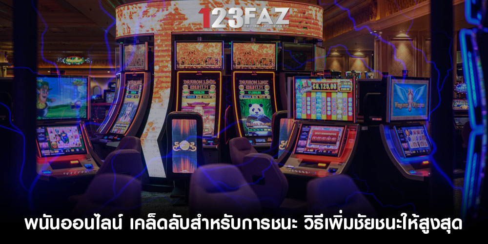 พนันออนไลน์ เคล็ดลับสำหรับการชนะ วิธีเพิ่มชัยชนะให้สูงสุด