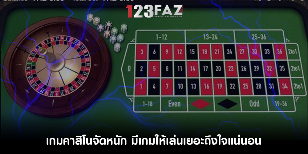 เกมคาสิโนจัดหนัก มีเกมให้เล่นเยอะถึงใจแน่นอน
