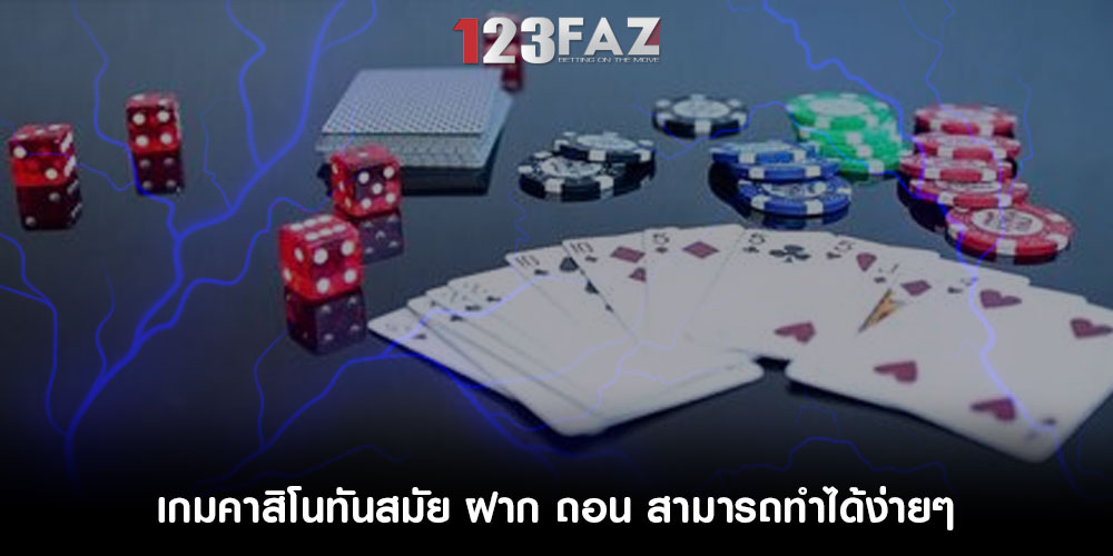 เกมคาสิโนทันสมัย ฝาก ถอน สามารถทำได้ง่ายๆ