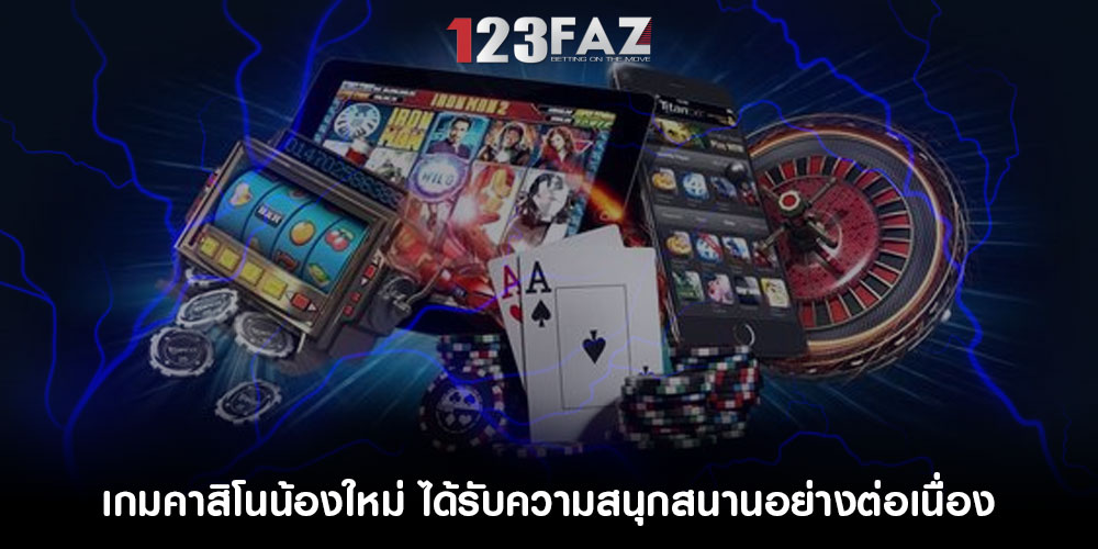 เกมคาสิโนน้องใหม่ ได้รับความสนุกสนานอย่างต่อเนื่อง