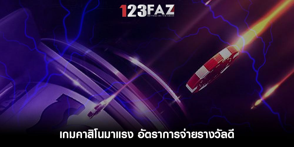 เกมคาสิโนมาแรง อัตราการจ่ายรางวัลดี