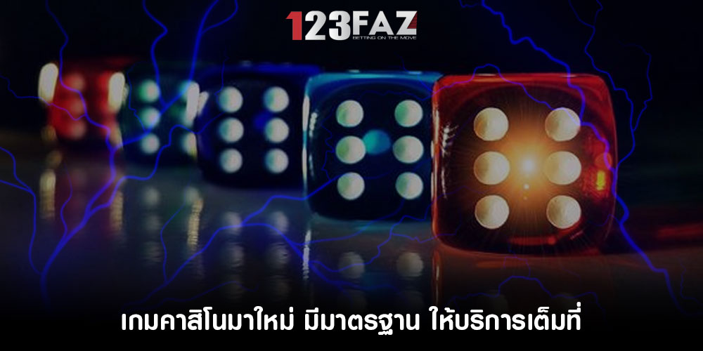เกมคาสิโนมาใหม่ มีมาตรฐาน ให้บริการเต็มที่