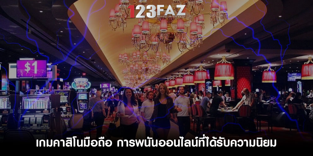 เกมคาสิโนมือถือ การพนันออนไลน์ที่ได้รับความนิยม