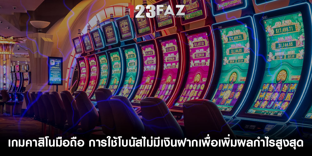 เกมคาสิโนมือถือ การใช้โบนัสไม่มีเงินฝากเพื่อเพิ่มผลกำไรสูงสุด