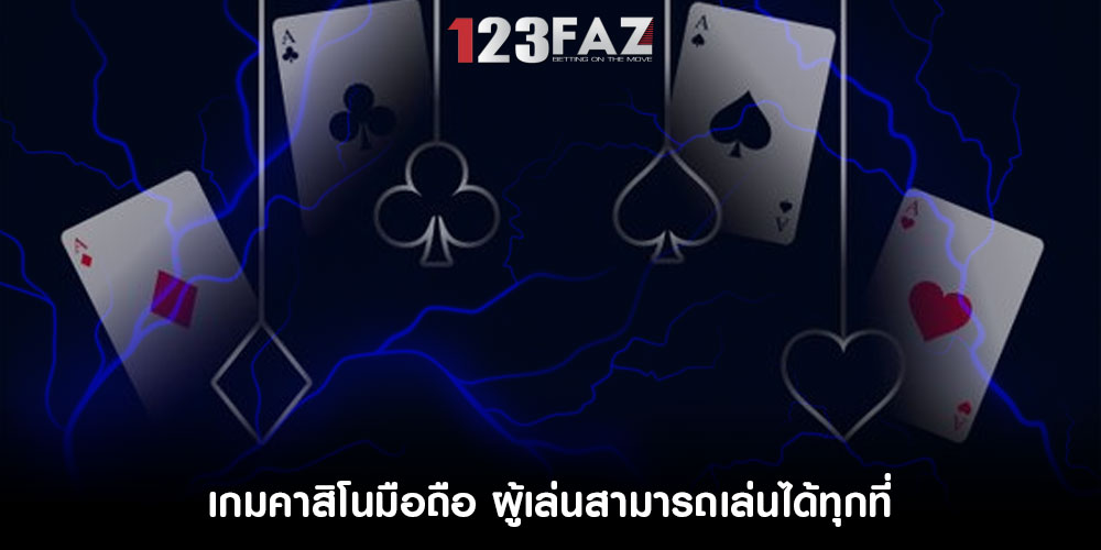 เกมคาสิโนมือถือ ผู้เล่นสามารถเล่นได้ทุกที่