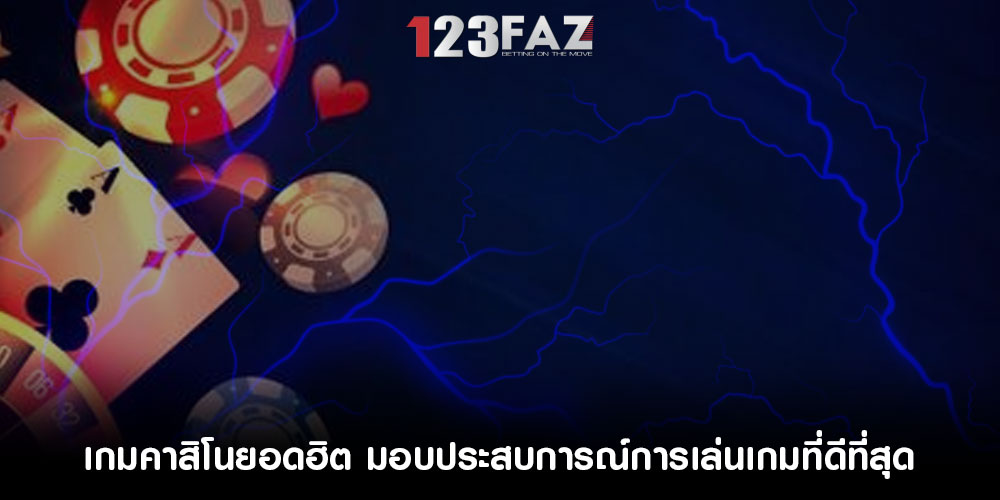 เกมคาสิโนยอดฮิต มอบประสบการณ์การเล่นเกมที่ดีที่สุด