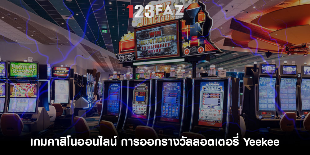 เกมคาสิโนออนไลน์ การออกรางวัลลอตเตอรี่ Yeekee