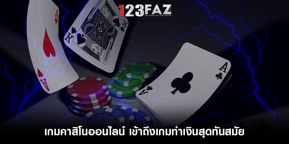 เกมคาสิโนออนไลน์ เข้าถึงเกมทำเงินสุดทันสมัย