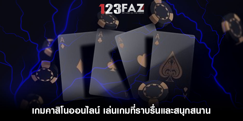 เกมคาสิโนออนไลน์ เล่นเกมที่ราบรื่นและสนุกสนาน