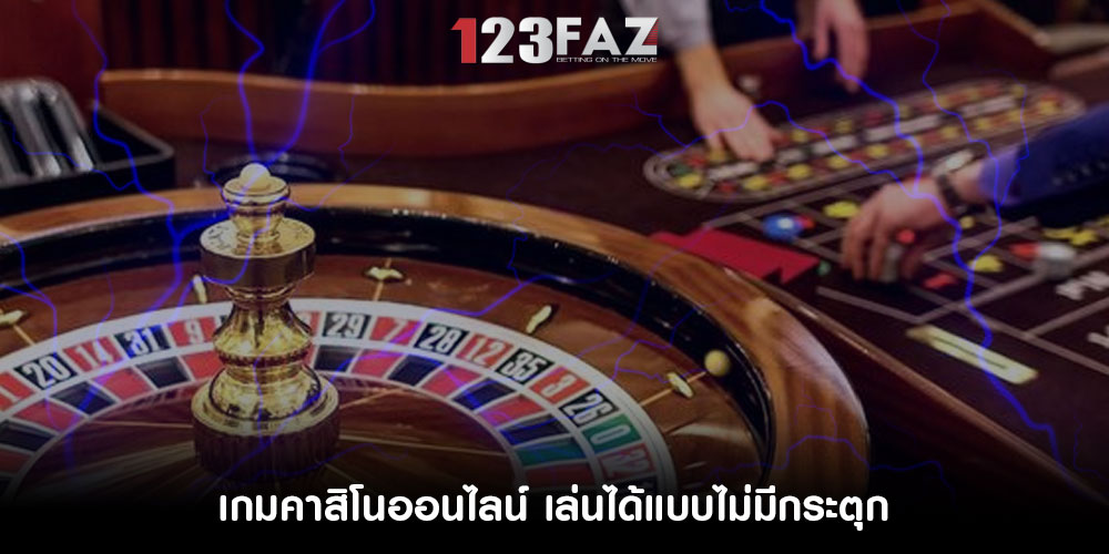 เกมคาสิโนออนไลน์ เล่นได้แบบไม่มีกระตุก