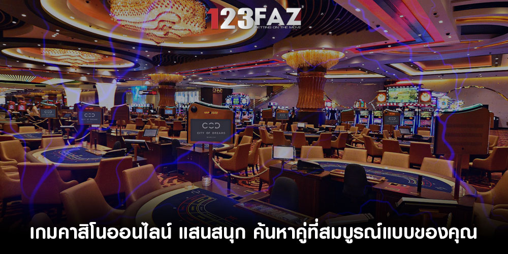 เกมคาสิโนออนไลน์ แสนสนุก ค้นหาคู่ที่สมบูรณ์แบบของคุณ