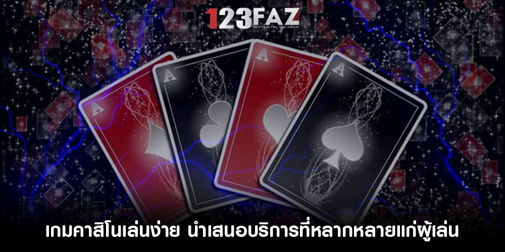 เกมคาสิโนเล่นง่าย นำเสนอบริการที่หลากหลายแก่ผู้เล่น