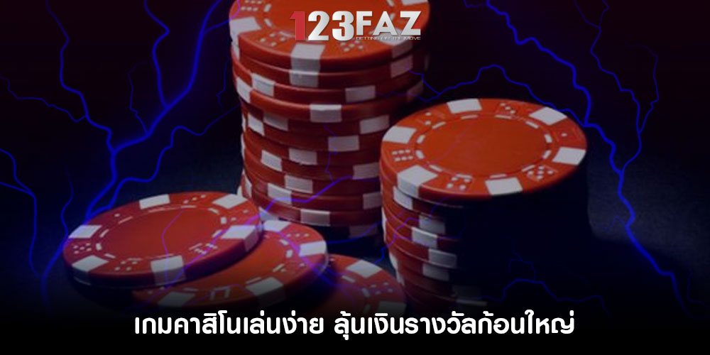 เกมคาสิโนเล่นง่าย ลุ้นเงินรางวัลก้อนใหญ่