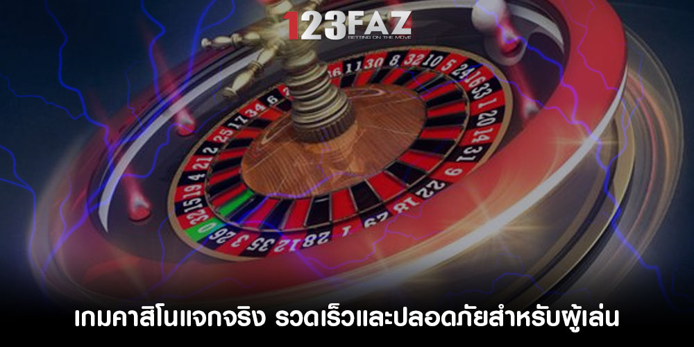 เกมคาสิโนแจกจริง รวดเร็วและปลอดภัยสำหรับผู้เล่น