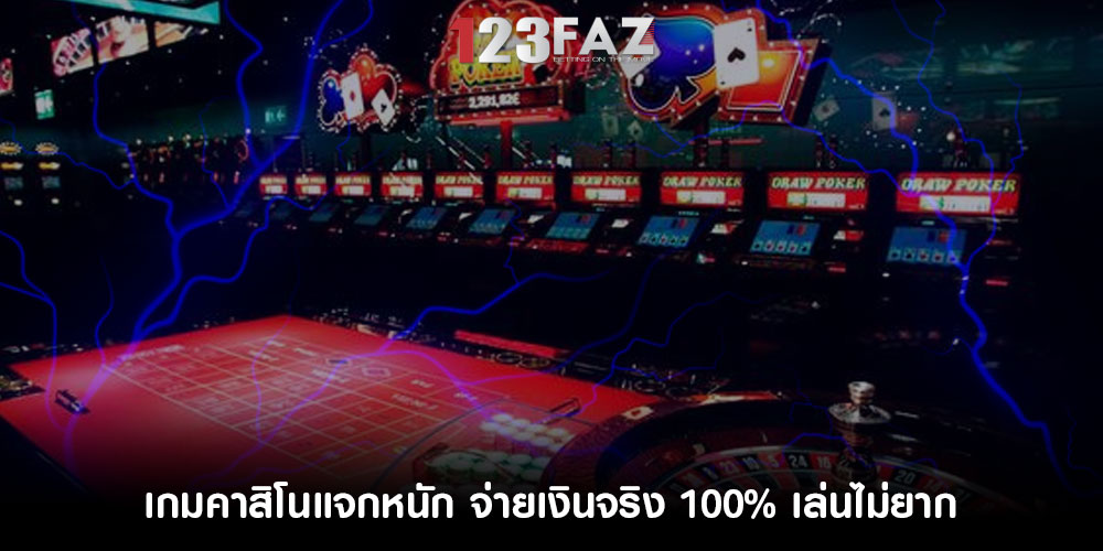 เกมคาสิโนแจกหนัก จ่ายเงินจริง 100% เล่นไม่ยาก