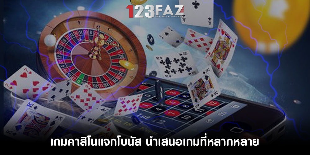 เกมคาสิโนแจกโบนัส นำเสนอเกมที่หลากหลาย