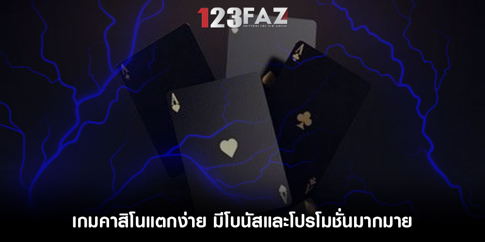 เกมคาสิโนแตกง่าย มีโบนัสและโปรโมชั่นมากมาย