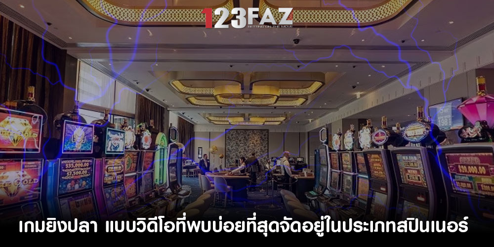 เกมยิงปลา แบบวิดีโอที่พบบ่อยที่สุดจัดอยู่ในประเภทสปินเนอร์