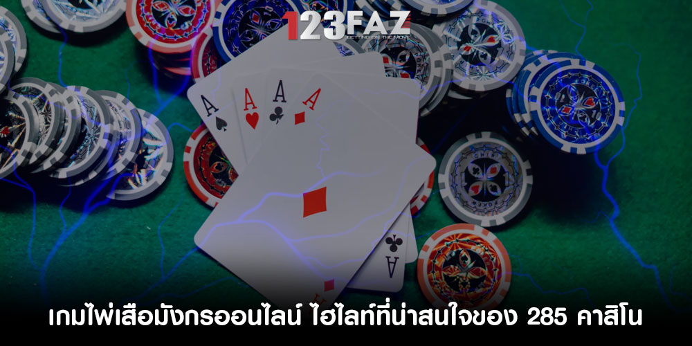 เกมไพ่เสือมังกรออนไลน์ ไฮไลท์ที่น่าสนใจของ 285 คาสิโน